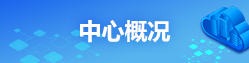 中心概況